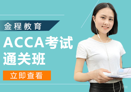 ACCA考试班
