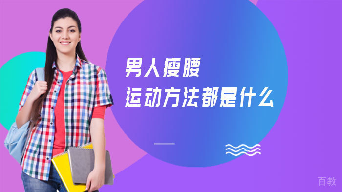 男人瘦腰运动方法都是什么 