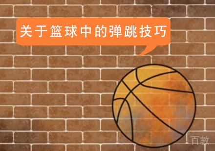 关于篮球中的弹跳技巧 
