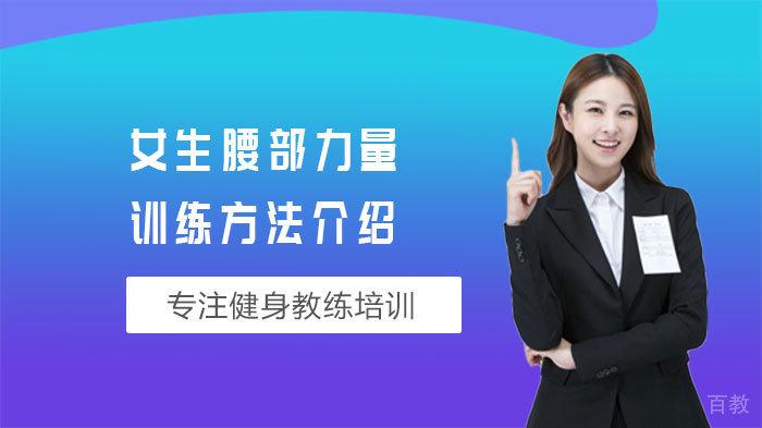 女生腰部力量训练方法介绍 