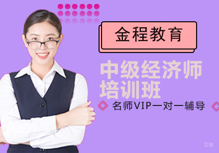 中级经济师培训班