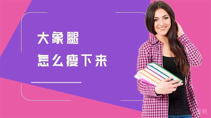 大象腿怎么瘦下来 