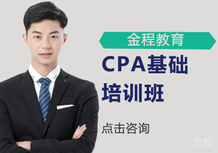 CPA基础培训班
