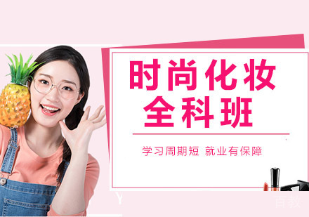 时尚化妆全科