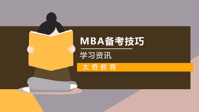 2020年MBA高效备考技巧 