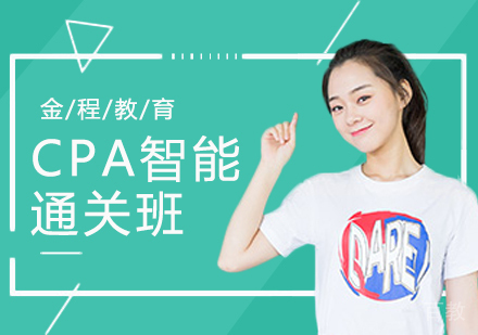 CPA智能提升班