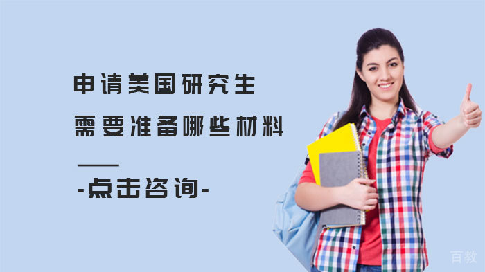 申请美国研究生需要准备哪些材料 