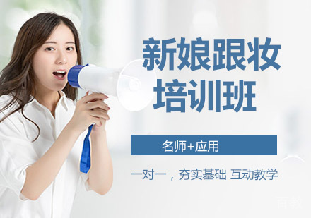 新娘跟妆师