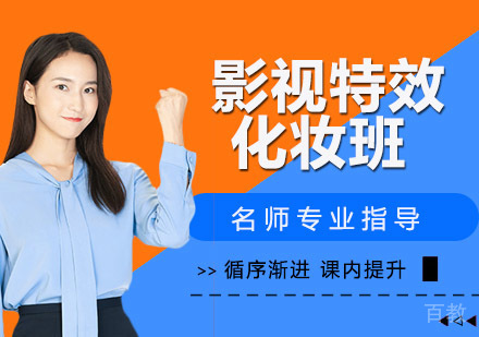 影视特效化妆