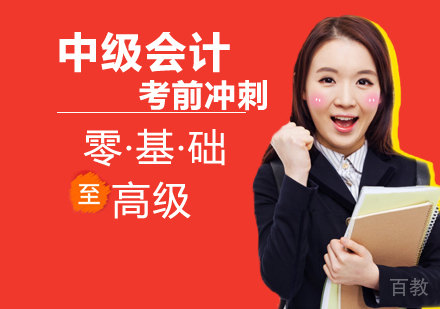 中级会计考前冲刺班