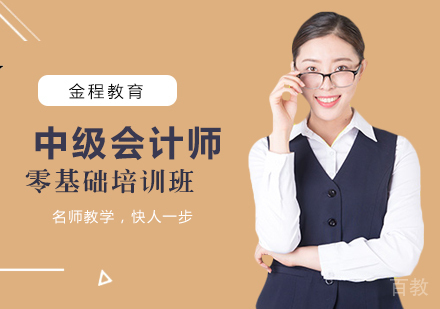中级会计职称零基础培训班