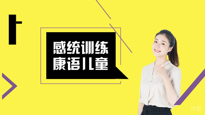 感统训练的好处有哪些？ 