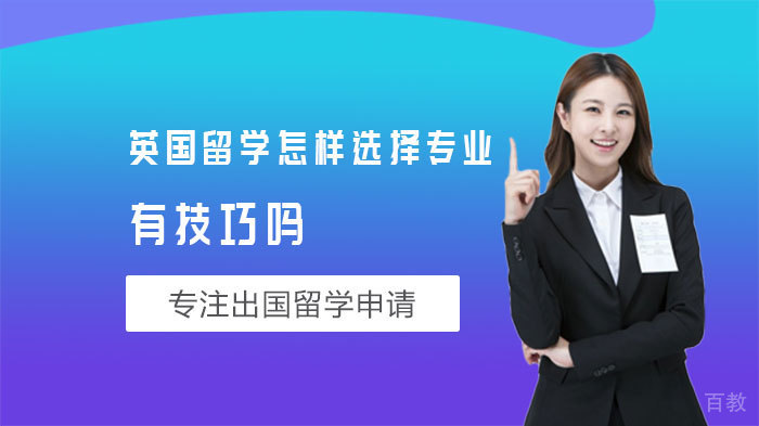 英国留学怎样选择专业，有技巧吗 