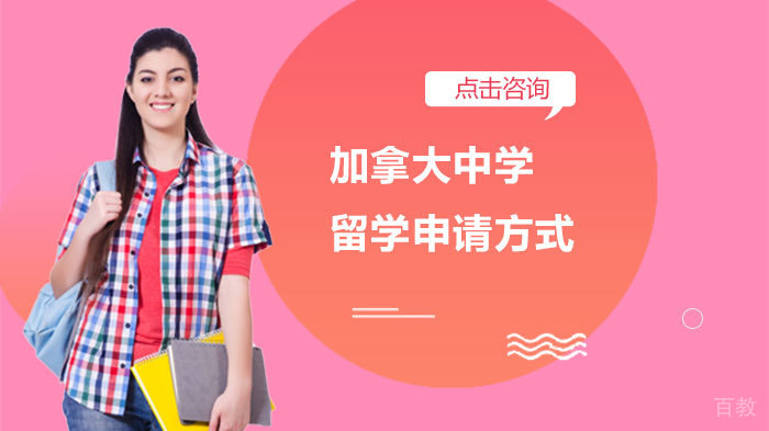 加拿大中学留学申请方式 