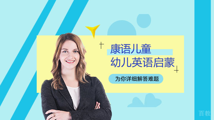 幼儿启蒙英语的好处 