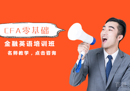 CFA零基础金融英语培训班