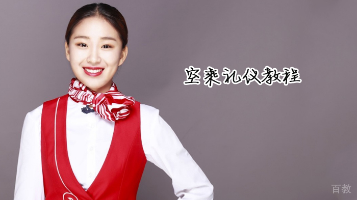 空乘礼仪教程 