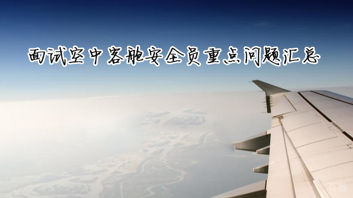 面试空中客舱安全员重点问题汇总 