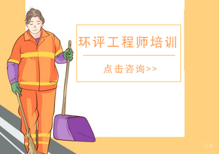 环评工程师培训