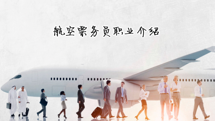 航空票务员职业介绍 