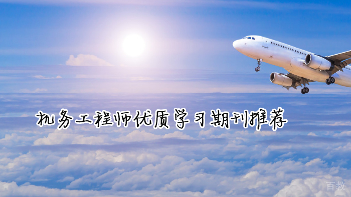 机务工程师优质学习期刊推荐 