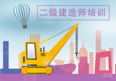 二级建造师培训