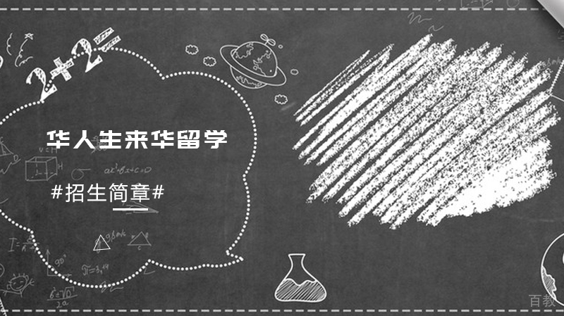 华人生来华留学招生简章
