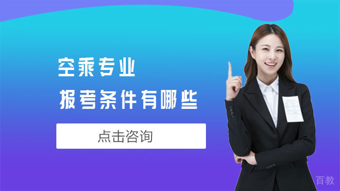 空乘专业报考条件有哪些 