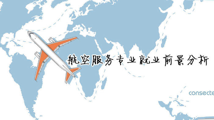 航空服务专业前景分析 