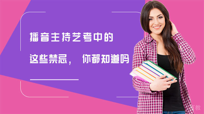播音主持艺考中的这些禁忌，你都知道吗