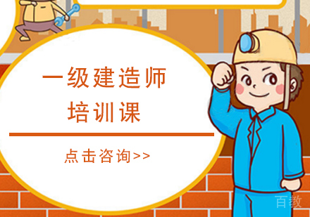一级建造师培训课