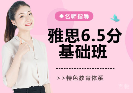 雅思6.5分基础