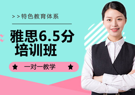 雅思6.5分培训