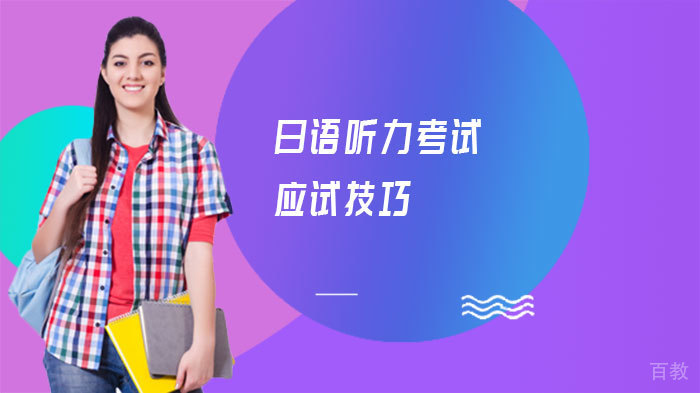 日语听力考试应试技巧 