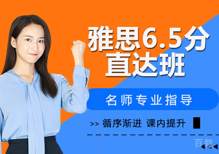 雅思6.5分直达