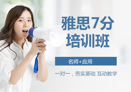 雅思7分培训