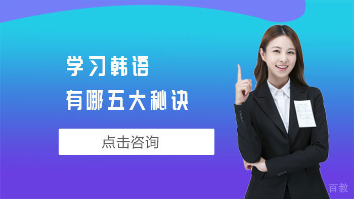 学习韩语有哪五大秘诀 
