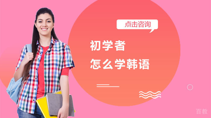 初学者怎么学韩语 