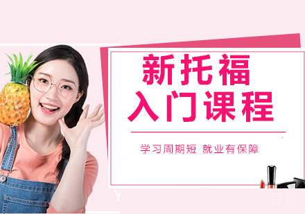 新托福入门