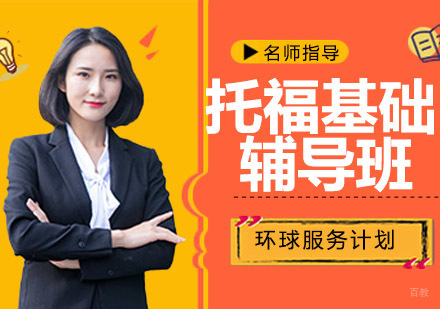 托福基础