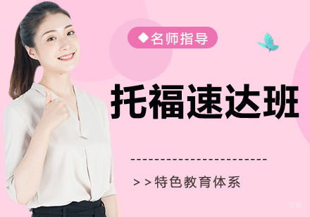 托福速达