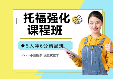 托福强化