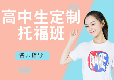 高中生定制托福