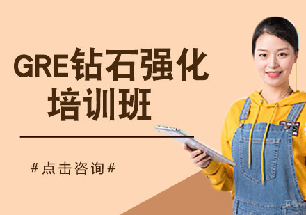 GRE钻石强化