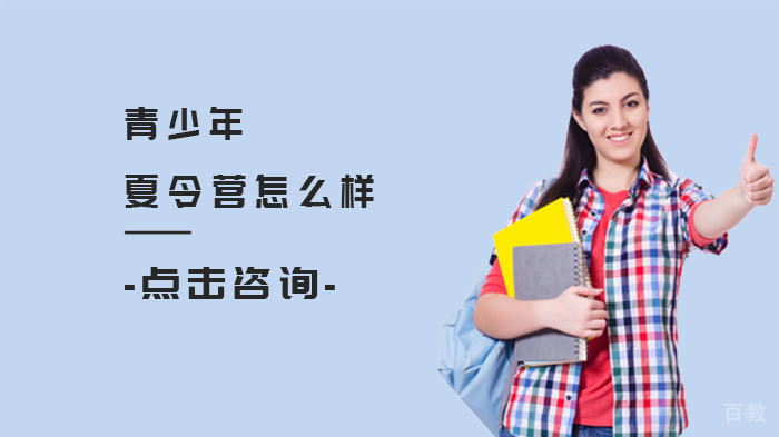 青少年夏令营怎么样 