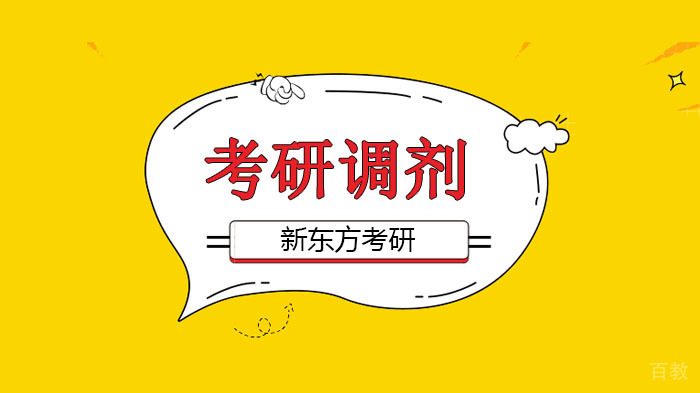 2021北京考研，你还不会调剂吗？看这里！