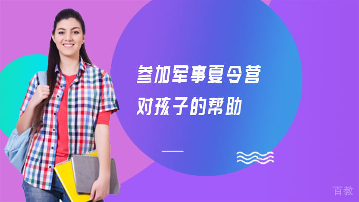 参加军事夏令营对孩子的帮助 