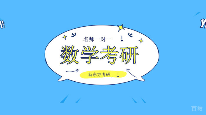 北京备战数学考研只学清楚这2点，考研数学成绩120+！ 
