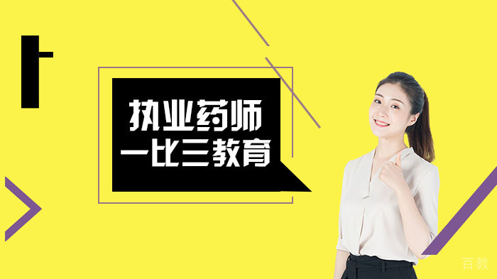 执业药师如何提高备考效率？ 