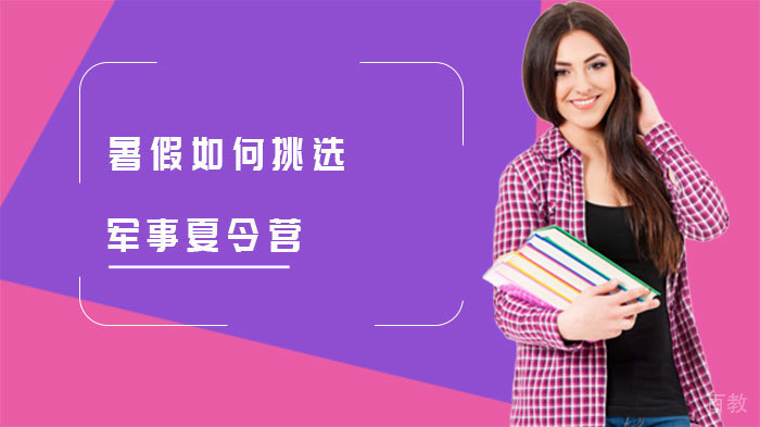 暑假如何挑选军事夏令营 